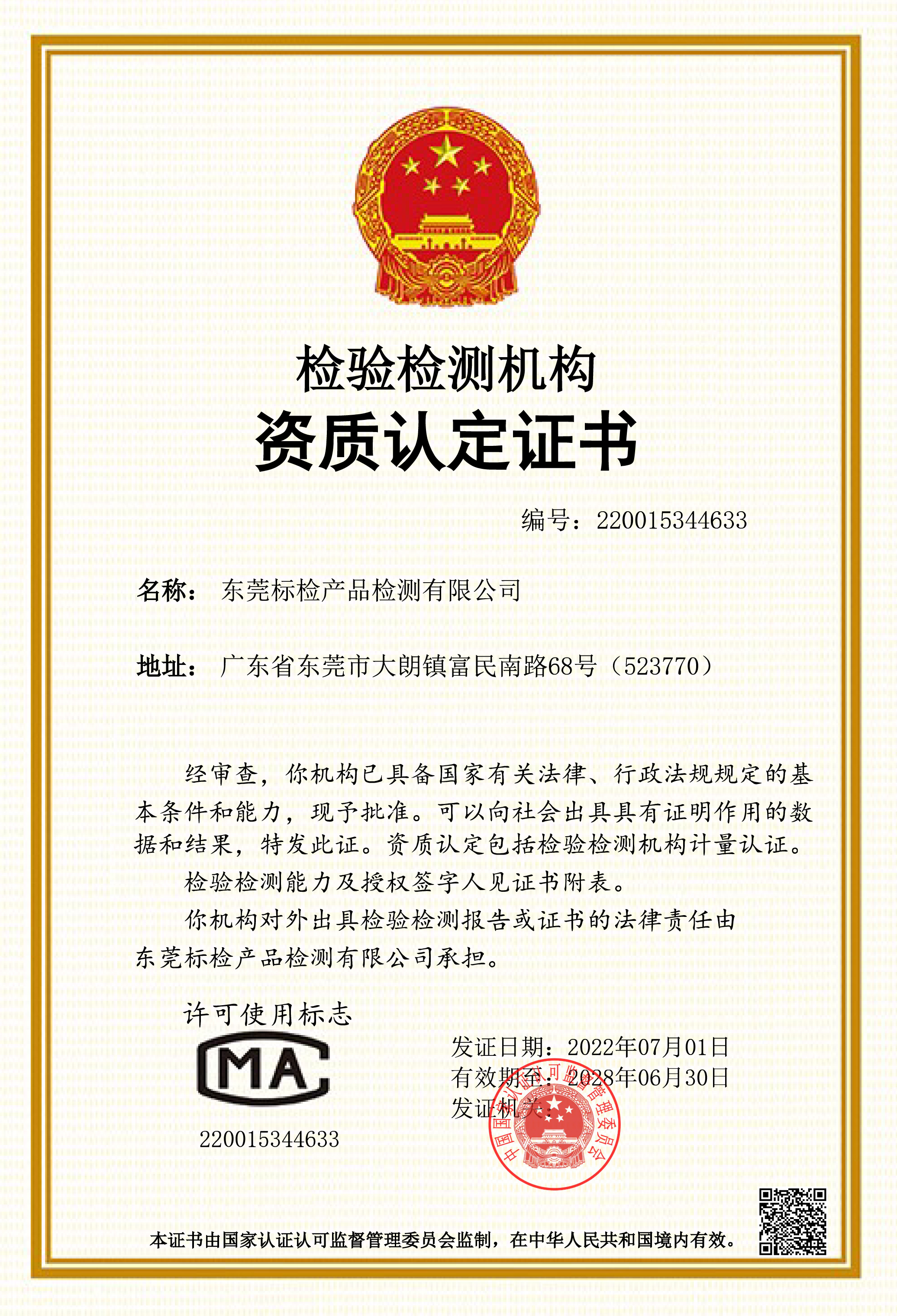 东莞标检成功获得国家级 cma 资质认定证书